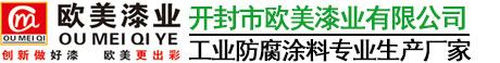 開封市歐美漆業(yè)有限公司